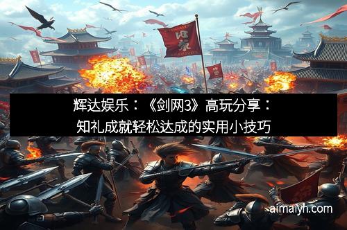 辉达娱乐：《剑网3》高玩分享：知礼成就轻松达成的实用小技巧