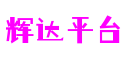 山东省烟台市辉达平台动漫科技有限公司
